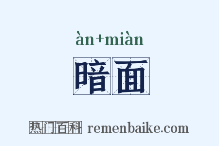 暗面是什么意思的图片